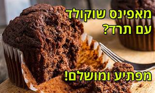 מתכון מפתיע למאפינס שוקולד עם תרד