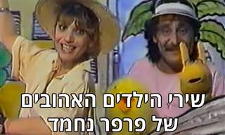 אוסף שירים ילדים אהובים מהתוכנית פרפר נחמד
