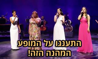 מופע מלא של האופרה הישראלית לכבוד חג השבועות