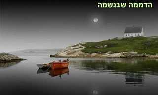 הדממה שבנשמה ויופי שבטבע - מצגת מקסימה!