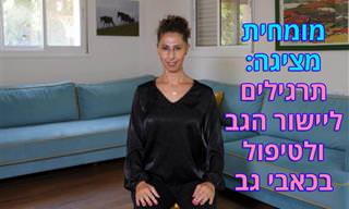 תרגילים לטיפול בכאבי גב וליישורו - בישיבה