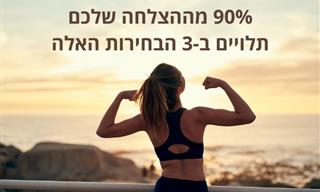 3 בחירות יומיומיות שקובעות 90% מההצלחה שלכם