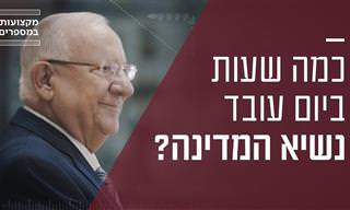 יום בחייו של רובי ריבלין – נשיא מדינת ישראל