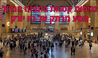 סרטון טיולים נפלא שייקח אתכם למסע מרתק בניו יורק