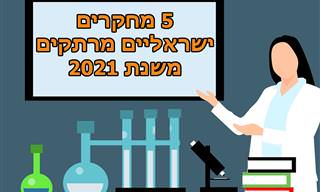 5 מחקרים ישראליים חשובים ופורצי דרך שפורסמו בשנת 2021