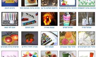 עשה זאת בעצמך - 25 יצירות לילדים ולמשפחה!