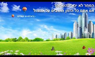 שיעורים לחיים מאנשים מפורסמים...