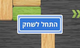 לשחרר את הקרש - משחק מחשבה מאתגר ומהנה