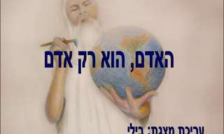 מישהו חכם כבר ניסח זאת טוב מאיתנו