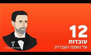סרטון עם 12 עובדות מפתיעות על השפה העברית