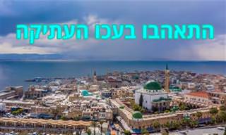 התרשמו מהקסם של עכו העתיקה