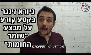 קטע סטנדאפ של גיורא זינגר על מבצע 