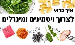 איך כדאי לצרוך ויטמינים ומינרלים?