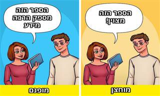 7 דרכים שבהן שפת דיבור מעידה על אופי האדם
