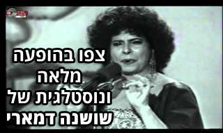 הופעה מלאה של שושנה דמארי ז