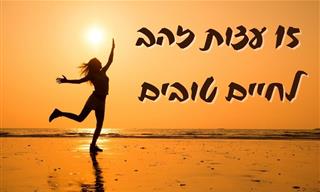 15 עצות זהב לחיים טובים