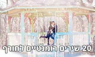 20 שירי חורף רומנטיים שיחממו לך את הלב
