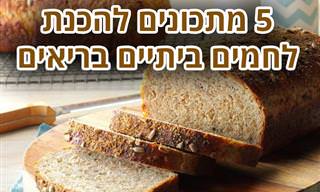 5 מתכונים ללחמים ביתיים בריאים