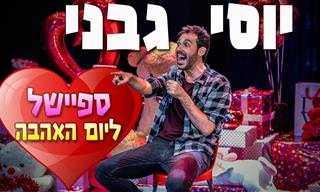 מופע מלא ומצחיק במיוחד של יוסי גבני על ולנטיין