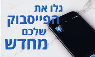 13 קבוצות ודפי פייסבוק שימושיים שאתם חייבים להכיר
