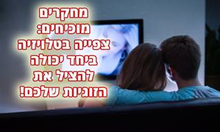 איך צפייה משותפת בטלוויזיה יכולה לחזק את הזוגיות שלכם?