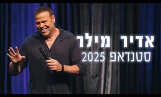 אדיר מילר עושה צחוק מ-2025 - מופע סטנדאפ מלא