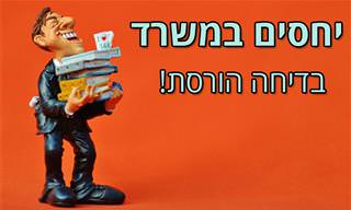 יחסים במשרד - בדיחה הורסת!