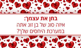 בחן את עצמך: איזה סוג של בן זוג אתה במערכת היחסים שלך?