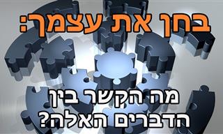 מבחן טריוויה על זמן: מה הקשר בין הדברים האלה?