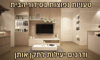 11 שגיאות שאנו עושים בסידור וארגון הבית – ואיך לתקן אותן