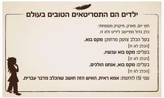 ילדים הם התסריטאים הטובים בעולם