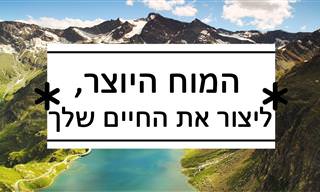 המוח היוצר: הגיע הזמן להתחיל לחיות כפי שאתם רוצים!