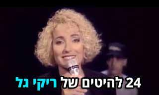 24 להיטים אהובים ונהדרים של ריקי גל