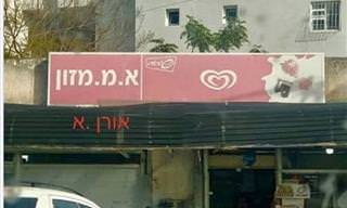 18 שלטים ישראלים שיגרמו לכם להיקרע מצחוק