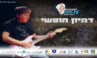 דמיון חופשי - מופע מחווה באורך מלא ליצחק קלפטר
