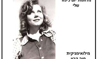 מלחמת יום כיפור שלי - עדותה של חוה קרין