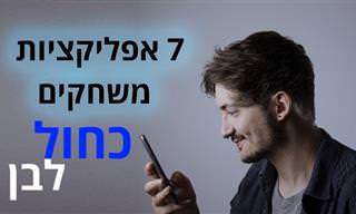 7 אפליקציות משחקים חינמיות בעברית