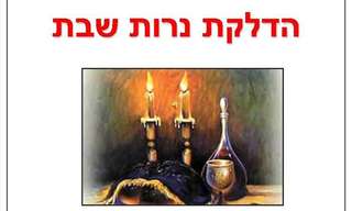 סוד הדלקת נרות שבת!