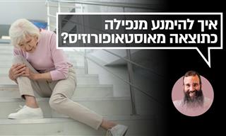 איך להימנע מנפילה ופציעה כתוצאה מאוסטאופורוזיס