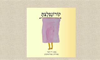 קורונפלצת - סיפור נפלא לילדים שמותאם במיוחד לימים האלה