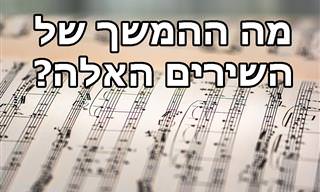 בעזרת במבחן הזה נגלה עד כמה אתם מכירים מילים של שירים בעברית...