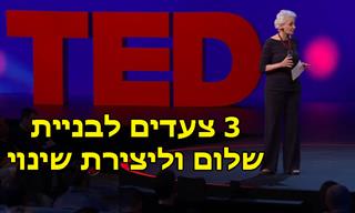 3 צעדים לבניית שלום וליצירת שינוי משמעותי בעולם ובחיים