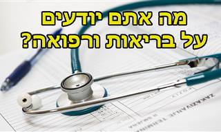 בחן את עצמך: מה רמת הידע שלך בעולמות הרפואה והבריאות?