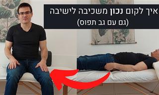 סרטון: איך לקום משכיבה לישיבה בדרך נכונה וללא כאבים?