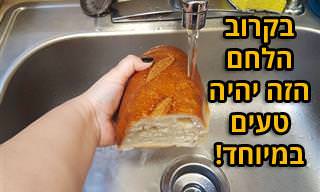שיטה שמאפשרת להחזיר לכל כיכר לחם את הטעם הטרי תוך דקות