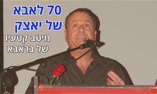 שלמה בראבא חוגג 70: אוסף של 8 מקטעיו הגדולים