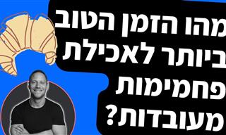 מה הזמן הטוב ביותר לאכילת סוכר ופחמימות מעובדות?