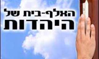 האלף-בית של היהדות