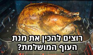 המדריך לטיפול ובישול מנות עוף
