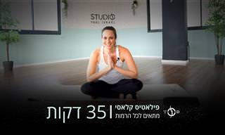 שיעור פילאטיס מלא לכל הרמות בהדרכה אישית